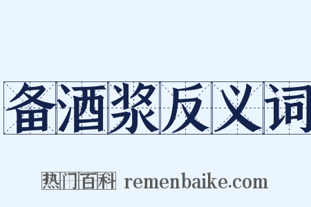 备酒浆反义词是什么意思的图片